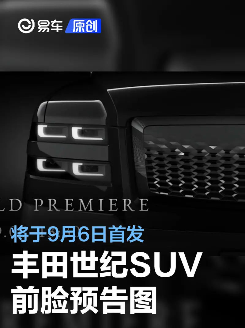 豐田世紀SUV前臉預告圖 將於9月6日首發